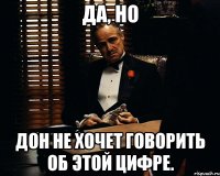 Да, но Дон не хочет говорить об этой цифре.