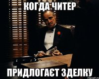 когда читер придлогаєт зделку