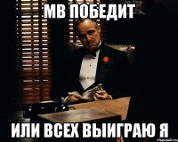 МВ победит или всех выиграю я