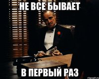 Не все бывает в первый раз