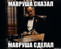 мавруша сказал мавруша сделал