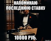 Напоминаю последнюю ставку 10000 руб.