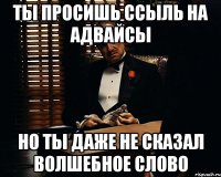 ты просишь ссыль на адвайсы но ты даже не сказал волшебное слово