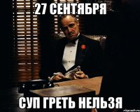 27 сентября суп греть нельзя