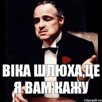 Віка шлюха,це я вам кажу