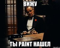 Вижу Ты paint нашел