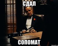 сдал сопомат