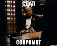 сдал сопромат