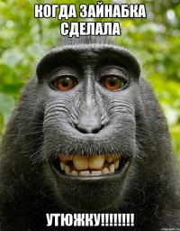 Когда Зайнабка сделала утюжку!!!!!!!!