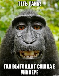 Теть Тань! так выглядит Сашка в универе