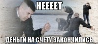 неееет деньги на счету закончились