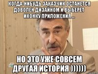 Когда-нибудь заказчик останется доволен дизайном и выберет иконку приложения.... Но это уже совсем другая история ))))))