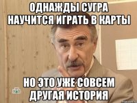 Однажды Сугра научится играть в карты Но это уже совсем другая история