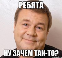 ребята ну зачем так-то?