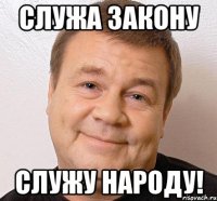 Служа закону Служу народу!
