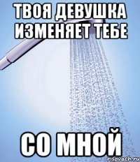 Твоя девушка изменяет тебе Со мной