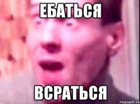 ебаться всраться