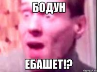 Бодун ебашет!?