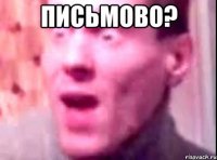 ПИСЬМОВО? 