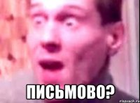  ПИСЬМОВО?