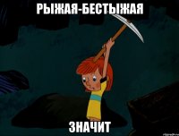 рыжая-бестыжая значит