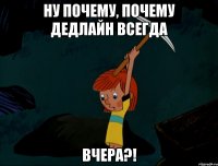 Ну почему, почему дедлайн всегда ВЧЕРА?!