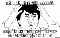 ты в Энактус? Крууууто! ты теперь бизнесмен?какой бизнес откроешь?когда откроешь?