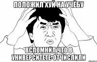 Положил хуй на учёбу вспомнил что в университете-отчислили