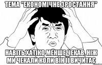 Тема "Економічне зростання" Навіть Хатіко менше чекав, ніж ми чекали коли він її вичитає