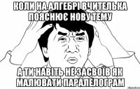 Коли на алгебрі вчителька пояснює нову тему а ти навіть не засвоїв як малювати паралелограм