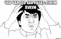 Чак чак это как рахат-лукум лукум 