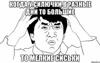 когда у силючки в разные дни то большие то мелкие сиськи