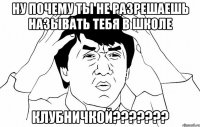 НУ ПОЧЕМУ ТЫ НЕ РАЗРЕШАЕШЬ НАЗЫВАТЬ ТЕБЯ В ШКОЛЕ КЛУБНИЧКОЙ???????