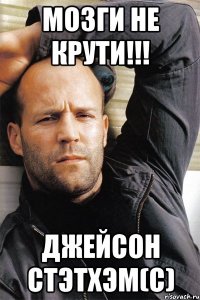 МОЗГИ НЕ КРУТИ!!! Джейсон Стэтхэм(С)