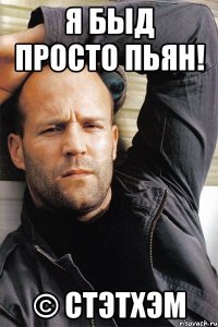 Я быд просто пьян! © Стэтхэм