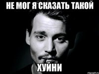 Не мог Я сказать такой хуйни