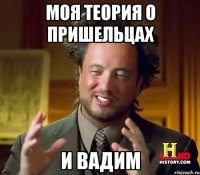 моя теория о пришельцах и Вадим