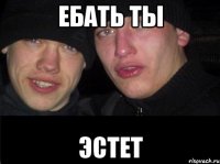 Ебать ты Эстет