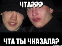 чта??? чта ты чказала?