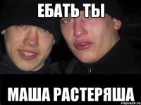 Ебать ты Маша растеряша