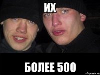 Их Более 500