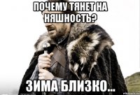 Почему тянет на няшность? Зима близко...