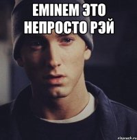 Eminem это непросто Рэй 