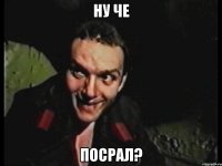 НУ ЧЕ ПОСРАЛ?