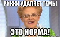 Рикки удаляет темы Это норма!