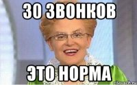 30 звонков это норма