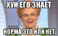 хуй его знает норма это или нет