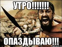 Утро!!!!!!! Опаздываю!!!