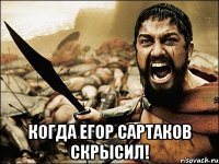  Когда Егор Сартаков Скрысил!