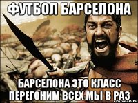 Футбол барселона Барселона это класс перегоним всех мы в раз